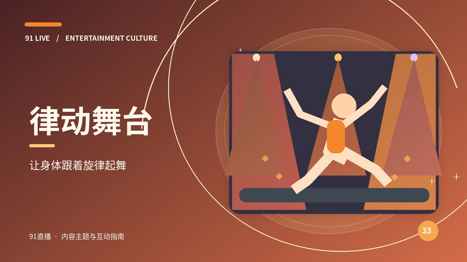 橙光秀场与律动舞台